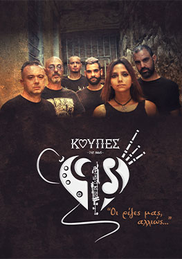 ΚΟΥΠΕΣ